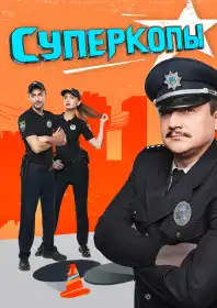 СуперКопи постер