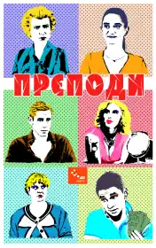 Прєподи постер