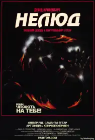 Нелюд постер