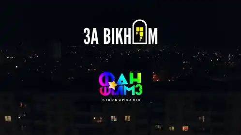 За вікном постер