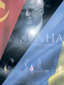 Україна. Точка відліку постер