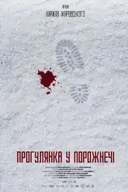 Прогулянка у порожнечі постер
