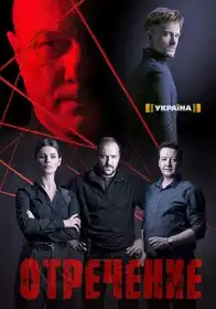 Зречення постер