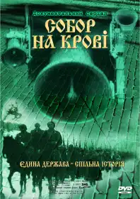 Собор на крові постер