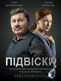 Підвіски постер