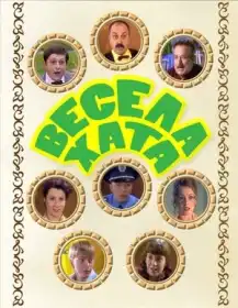 Весела хата постер