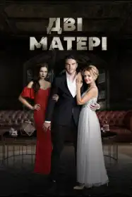 Дві матері постер