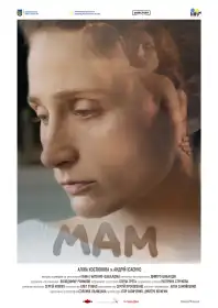 Мам постер