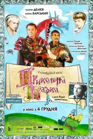 Прикольна казка постер