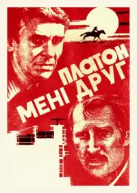 Платон мені друг постер