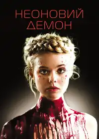 Неоновий демон постер