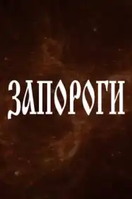 Запороги постер
