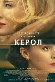 Керол постер
