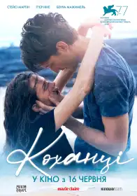 Коханці постер