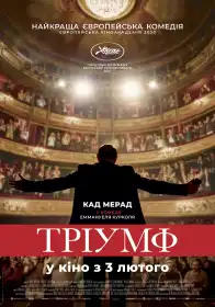 Тріумф постер