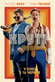 Круті чуваки постер