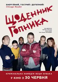 Щоденник гопника постер
