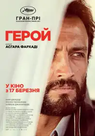Герой постер