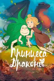 Принцеса драконів постер