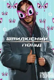 Швидкісний поїзд постер