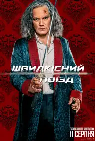 Швидкісний поїзд постер