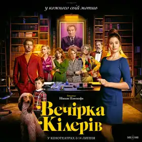 Вечірка кілерів постер