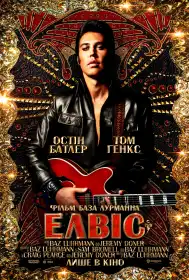 Елвіс постер