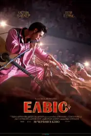 Елвіс постер
