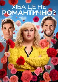 Хіба це не романтично постер