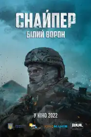 Снайпер. Білий ворон постер
