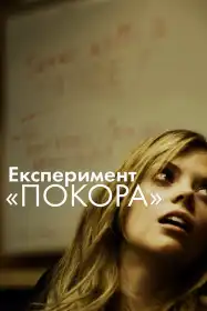 Експеримент «Покора» постер