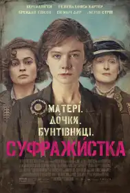 Суфражистка постер