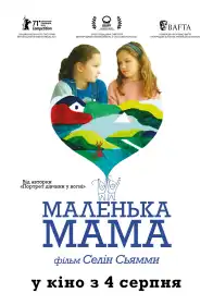 Маленька мама постер
