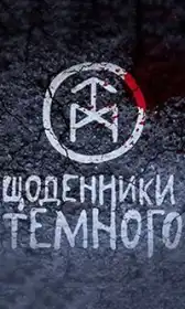 Щоденники темного постер