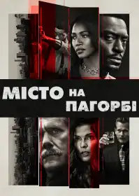 Місто на пагорбі постер