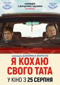 Я кохаю свого тата постер