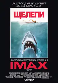 Щелепи постер