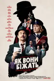 Як вони біжать постер