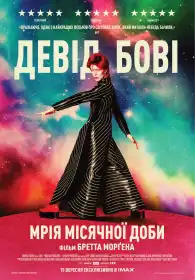 Девід Бові: Мрія місячної доби постер