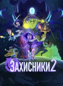Захисники 2 постер