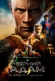 Чорний Адам постер