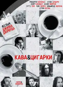 Кава і цигарки постер