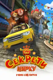 Ведмедики Буні: Секрети цирку постер