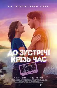 До зустрічі крізь час постер