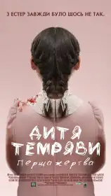 Дитя темряви: Перша жертва постер