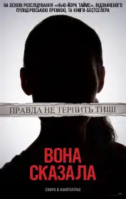 Вона сказала постер