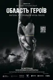 Область Героїв постер