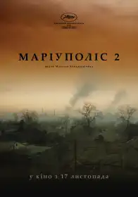 Маріуполіс 2 постер
