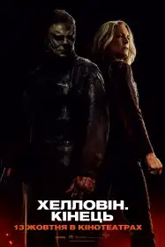 Гелловін. Кінець постер