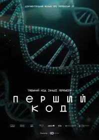Перший код постер